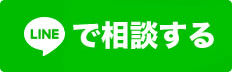 LINEで査定依頼をする
