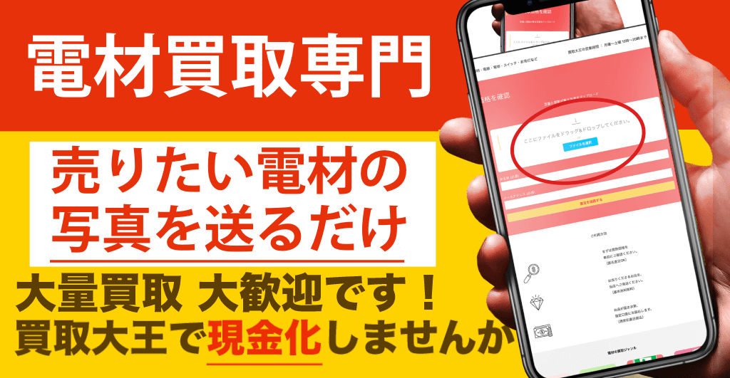 電材買取専門店 買取大王
