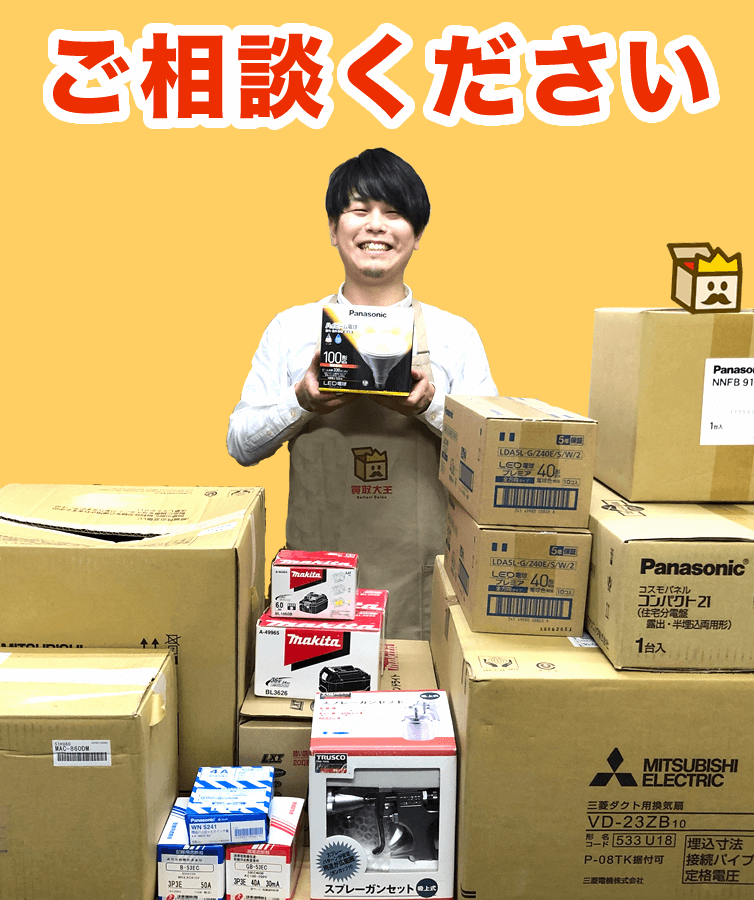 電材の買取価格を確認する